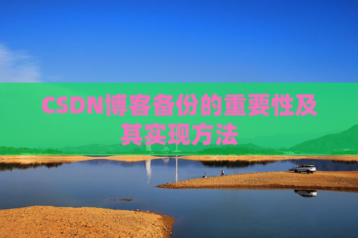 CSDN博客备份的重要性及其实现方法